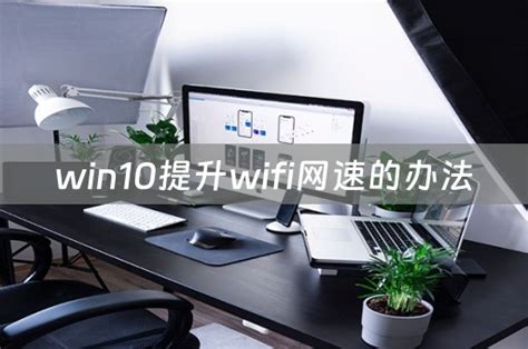 數據機擺放位置|提升WiFi效能妙招